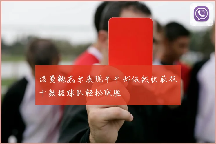 诺曼鲍威尔表现平平却依然收获双十数据球队轻松取胜