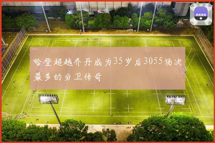 哈登超越乔丹成为35岁后3055场次最多的分卫传奇