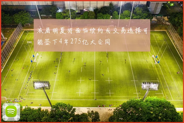 浓眉明夏将面临续约或交易选择可能签下4年275亿大合同