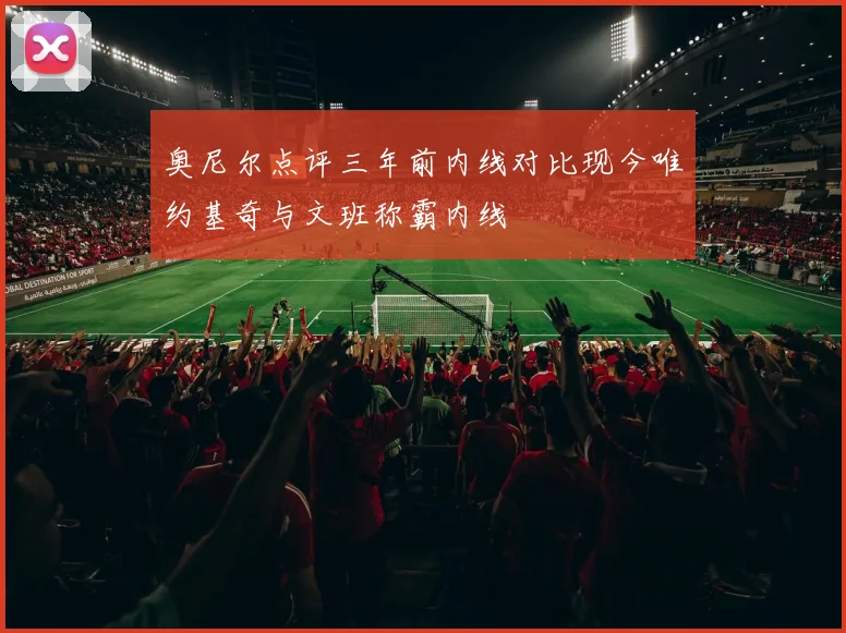 奥尼尔点评三年前内线对比现今唯约基奇与文班称霸内线